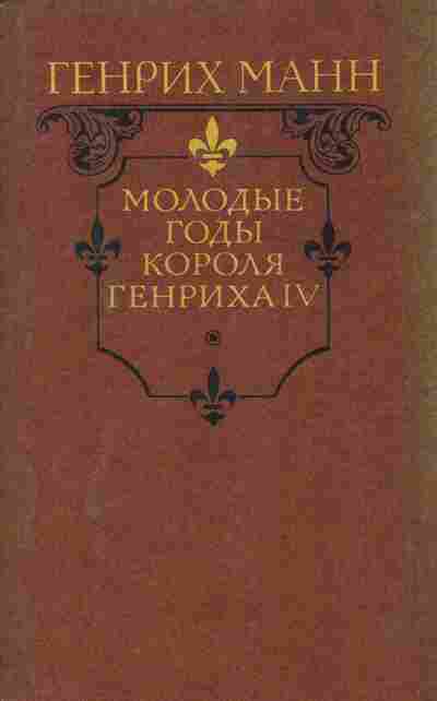 Книга Манн Г. Молодые годы короля Генриха IV, 11-10475, Баград.рф